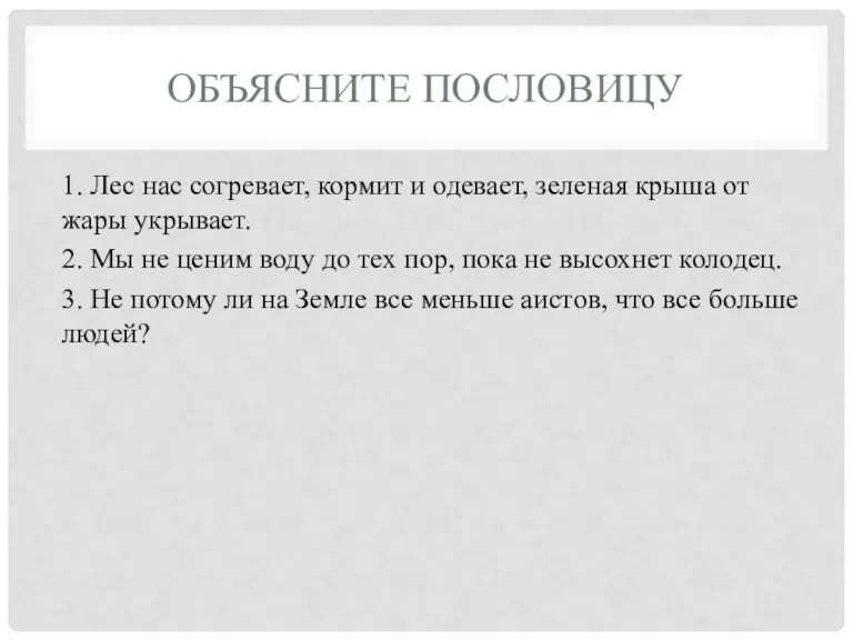 ОБЪЯСНИТЕ ПОСЛОВИЦУ 1. Лес нас согревает, кормит и одевает, зеленая крыша от