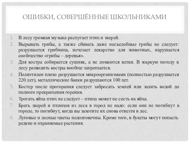 ОШИБКИ, СОВЕРШЁННЫЕ ШКОЛЬНИКАМИ В лесу громкая музыка распугает птиц и зверей. Вырывать