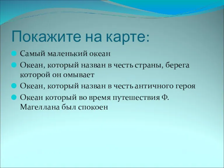 Покажите на карте: Самый маленький океан Океан, который назван в честь страны,