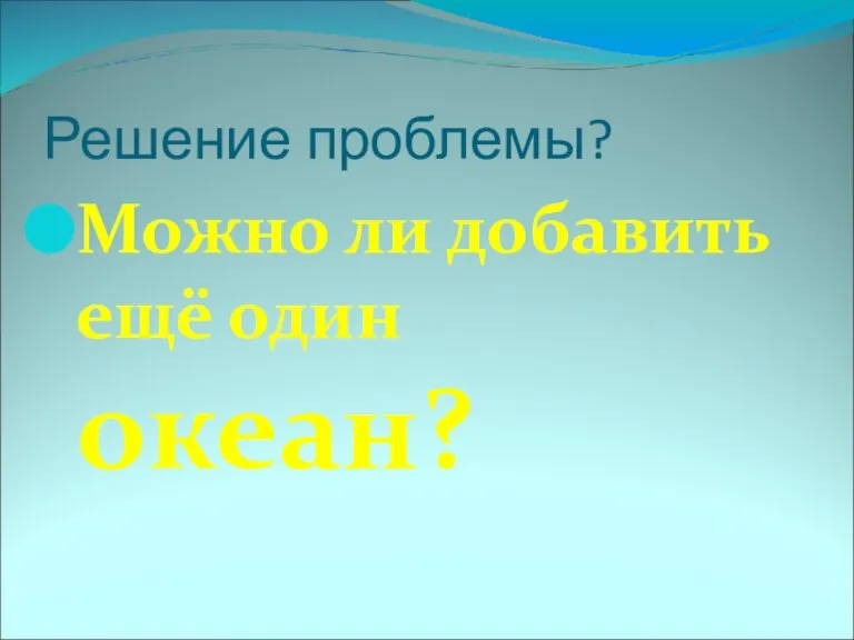 Решение проблемы? Можно ли добавить ещё один океан?