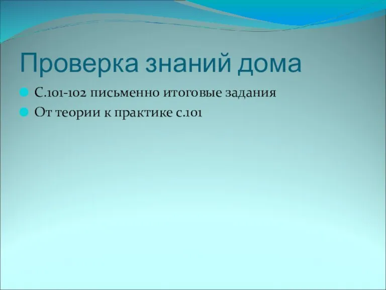 Проверка знаний дома С.101-102 письменно итоговые задания От теории к практике с.101