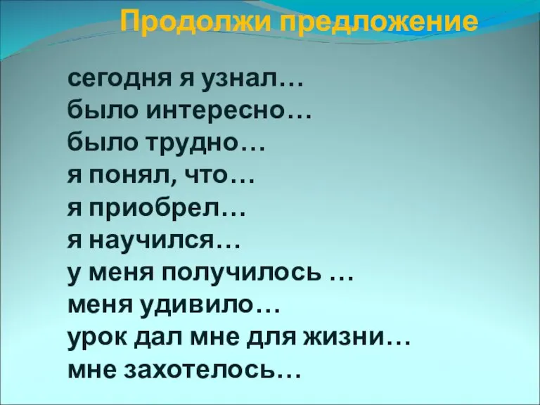 сегодня я узнал… было интересно… было трудно… я понял, что… я приобрел…