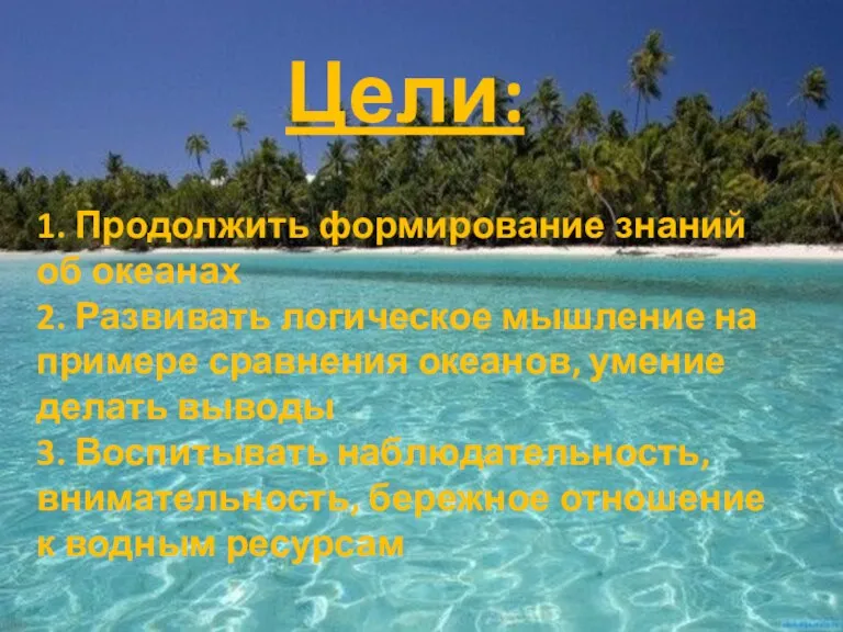 1. Продолжить формирование знаний об океанах 2. Развивать логическое мышление на примере