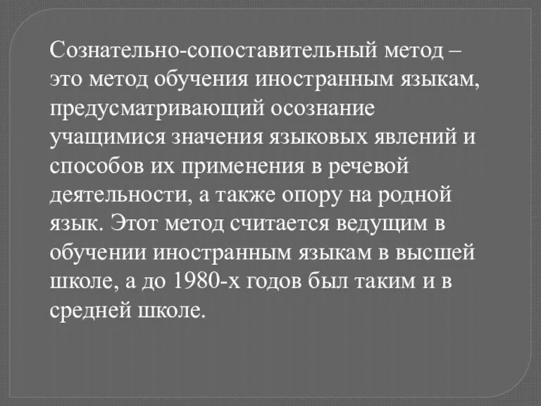 Сознательно-сопоставительный метод – это метод обучения иностранным языкам, предусматривающий осознание учащимися значения