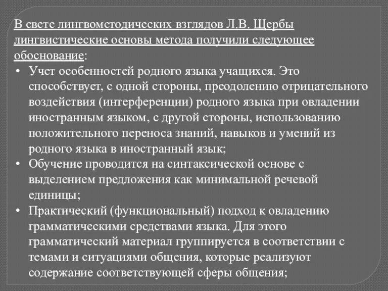 В свете лингвометодических взглядов Л.В. Щербы лингвистические основы метода получили следующее обоснование: