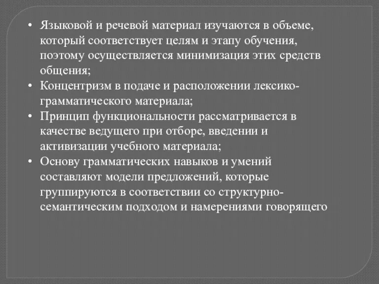 Языковой и речевой материал изучаются в объеме, который соответствует целям и этапу