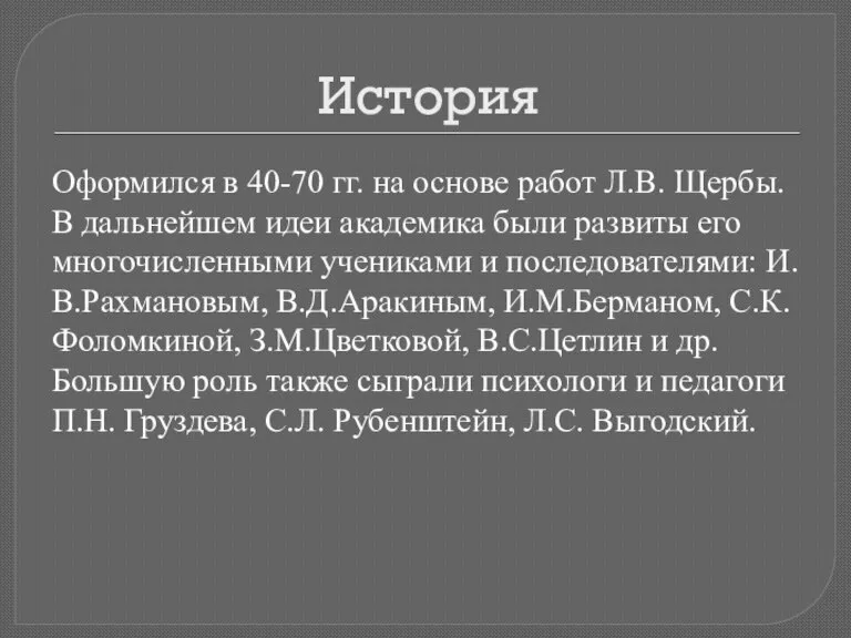 История Оформился в 40-70 гг. на основе работ Л.В. Щербы. В дальнейшем