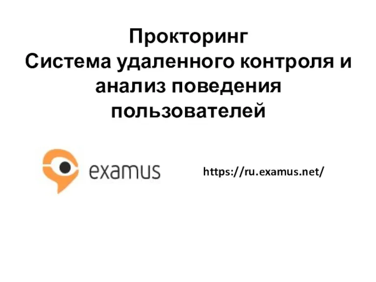 Прокторинг Система удаленного контроля и анализ поведения пользователей https://ru.examus.net/