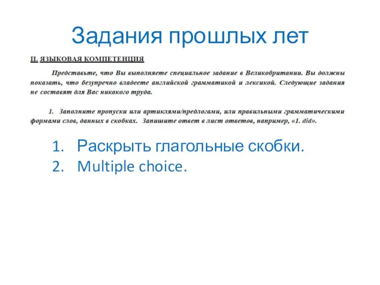 Задания прошлых лет Раскрыть глагольные скобки. Multiple choice.