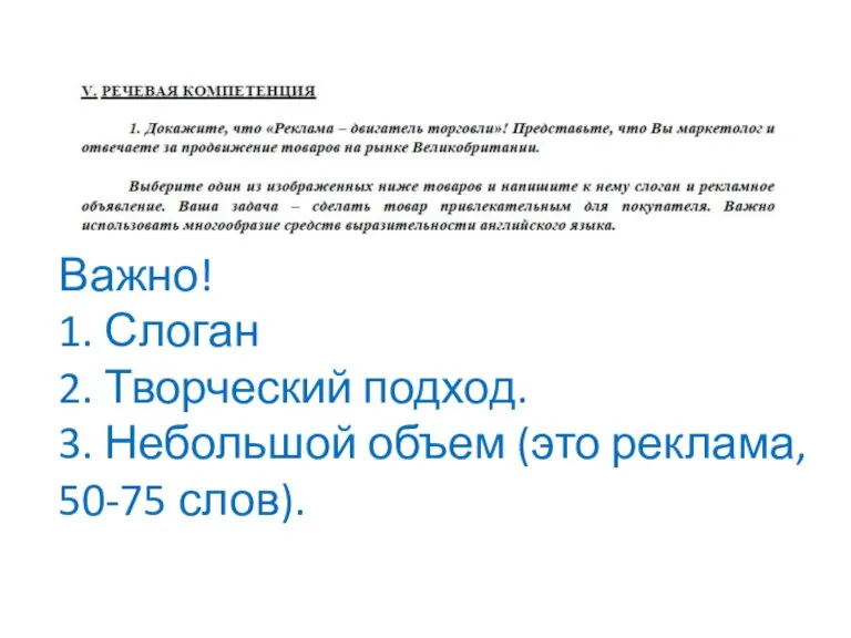 Важно! 1. Слоган 2. Творческий подход. 3. Небольшой объем (это реклама, 50-75 слов).