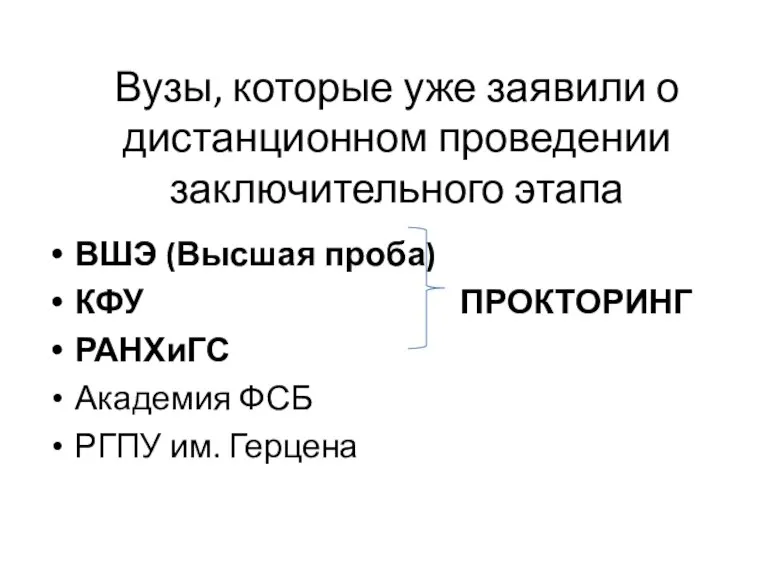 Вузы, которые уже заявили о дистанционном проведении заключительного этапа ВШЭ (Высшая проба)