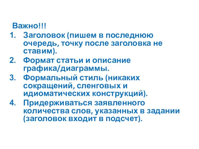 Важно!!! Заголовок (пишем в последнюю очередь, точку после заголовка не ставим). Формат