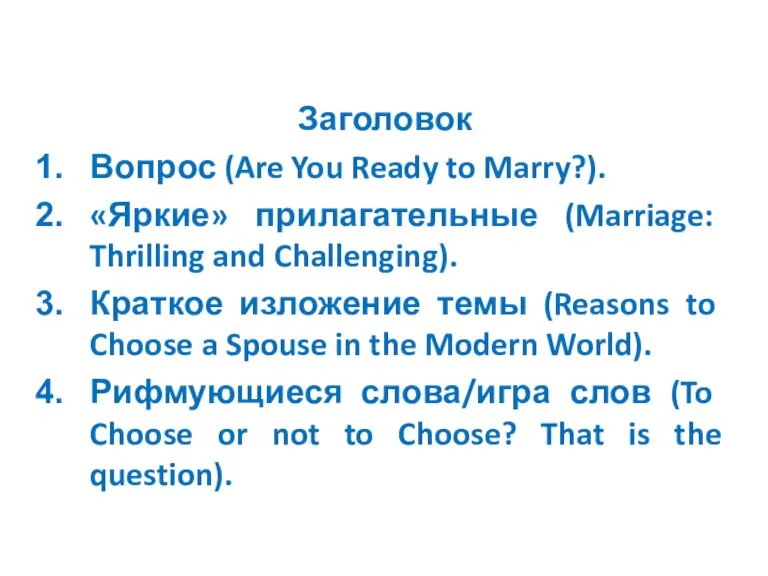 Заголовок Вопрос (Are You Ready to Marry?). «Яркие» прилагательные (Marriage: Thrilling and