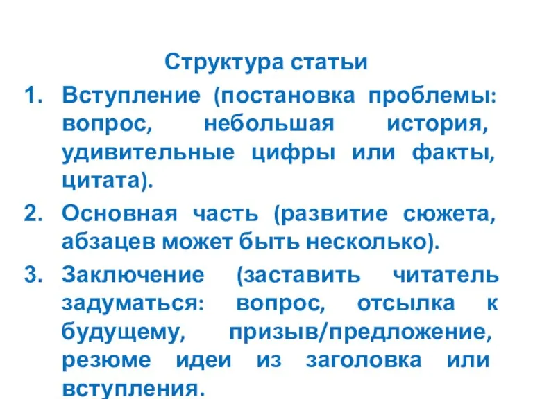 Структура статьи Вступление (постановка проблемы: вопрос, небольшая история, удивительные цифры или факты,