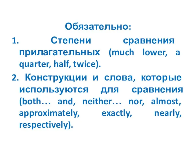 Обязательно: 1. Степени сравнения прилагательных (much lower, a quarter, half, twice). 2.