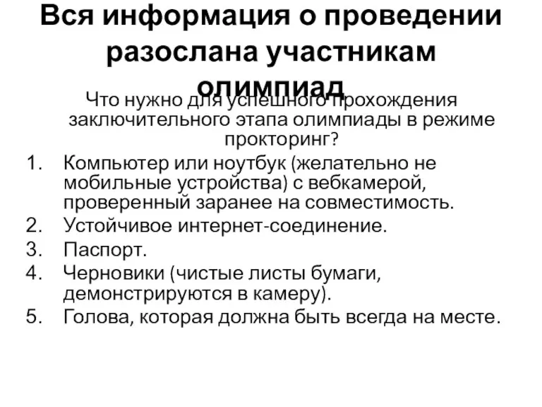 Вся информация о проведении разослана участникам олимпиад Что нужно для успешного прохождения