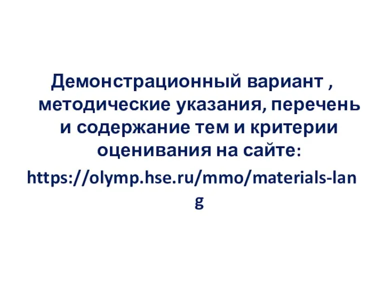 Демонстрационный вариант , методические указания, перечень и содержание тем и критерии оценивания на сайте: https://olymp.hse.ru/mmo/materials-lang