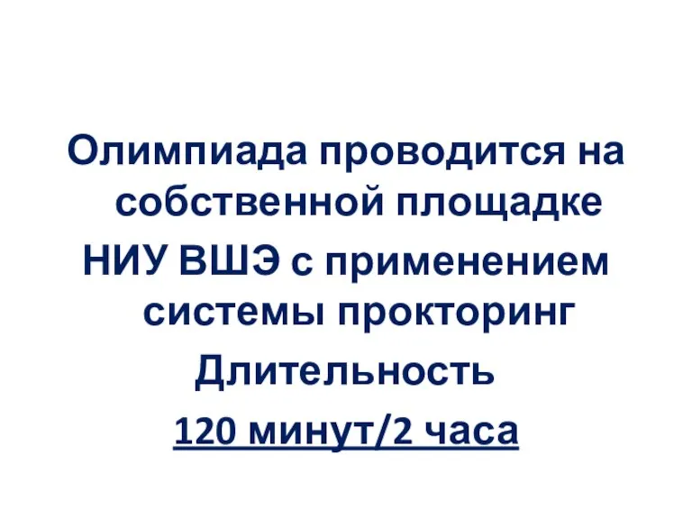 Олимпиада проводится на собственной площадке НИУ ВШЭ с применением системы прокторинг Длительность 120 минут/2 часа