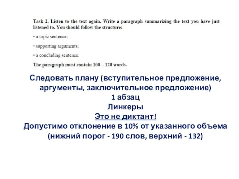 Следовать плану (вступительное предложение, аргументы, заключительное предложение) 1 абзац Линкеры Это не