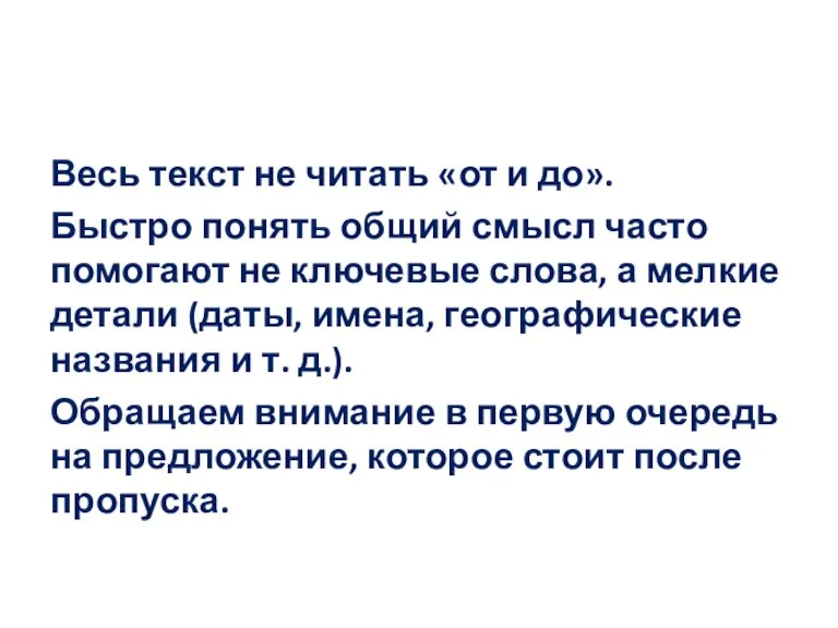 Весь текст не читать «от и до». Быстро понять общий смысл часто