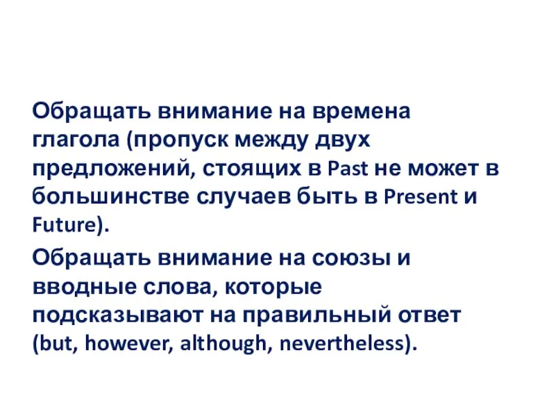 Обращать внимание на времена глагола (пропуск между двух предложений, стоящих в Past