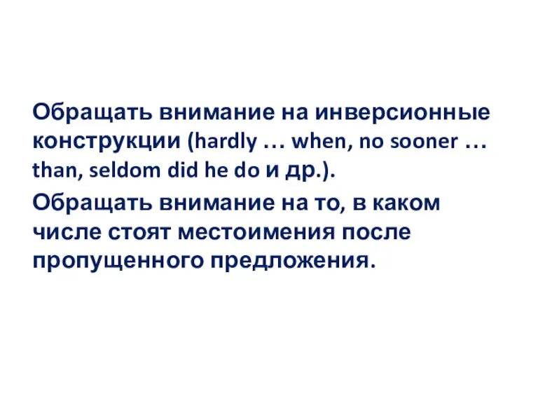 Обращать внимание на инверсионные конструкции (hardly … when, no sooner … than,