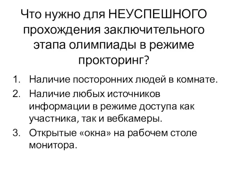 Что нужно для НЕУСПЕШНОГО прохождения заключительного этапа олимпиады в режиме прокторинг? Наличие