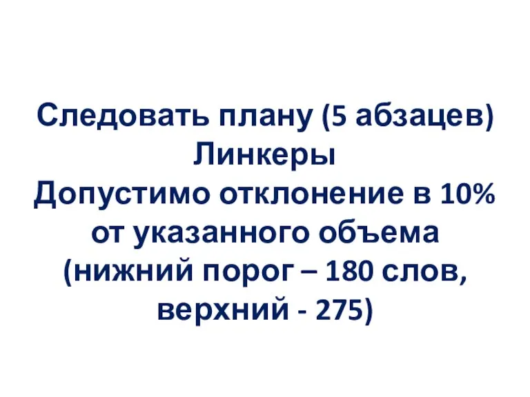 Следовать плану (5 абзацев) Линкеры Допустимо отклонение в 10% от указанного объема