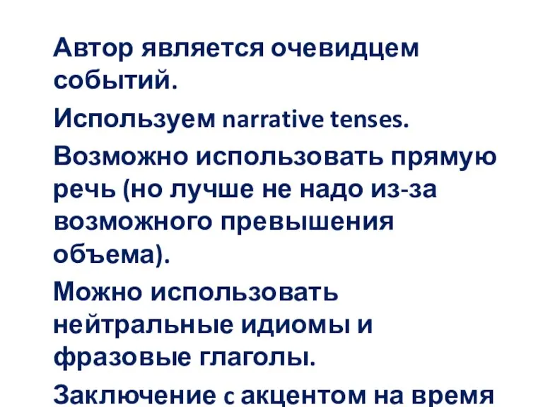 Автор является очевидцем событий. Используем narrative tenses. Возможно использовать прямую речь (но