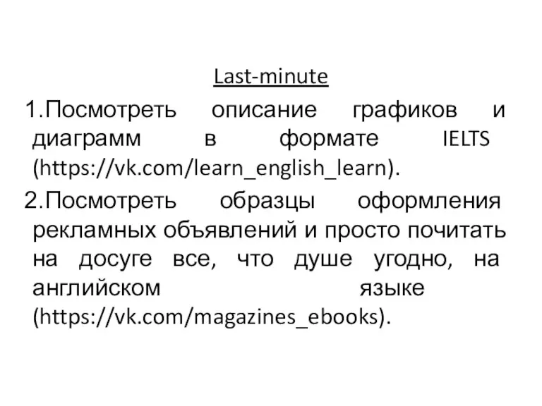 Last-minute Посмотреть описание графиков и диаграмм в формате IELTS (https://vk.com/learn_english_learn). Посмотреть образцы