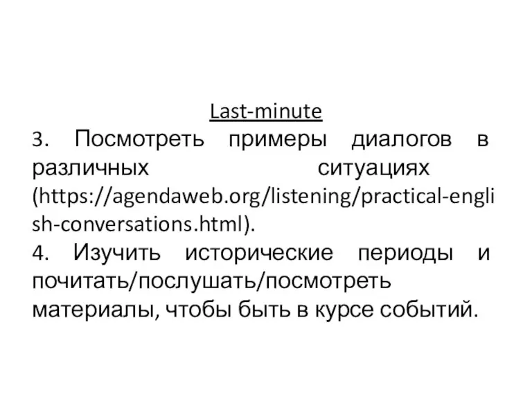 Last-minute 3. Посмотреть примеры диалогов в различных ситуациях (https://agendaweb.org/listening/practical-english-conversations.html). 4. Изучить исторические