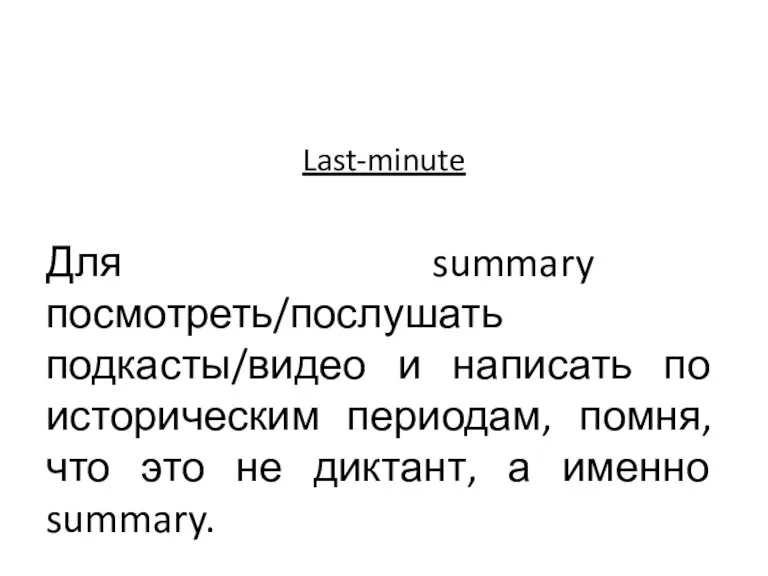 Last-minute Для summary посмотреть/послушать подкасты/видео и написать по историческим периодам, помня, что