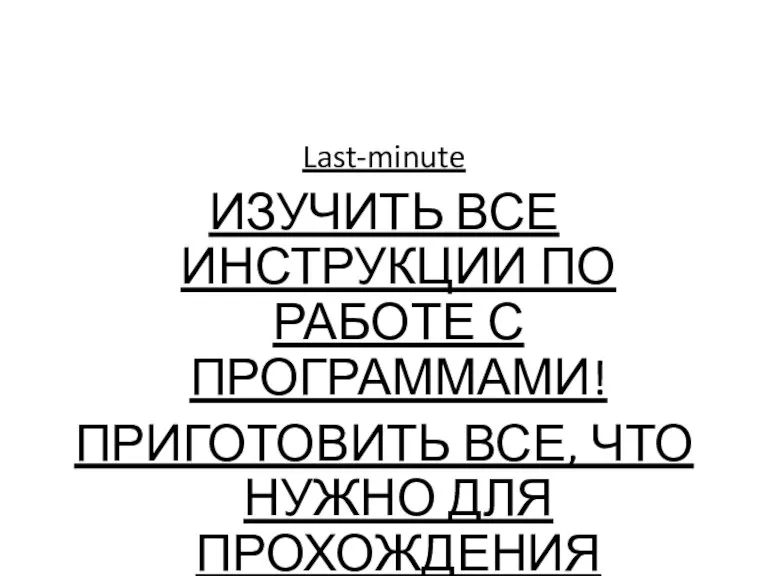 Last-minute ИЗУЧИТЬ ВСЕ ИНСТРУКЦИИ ПО РАБОТЕ С ПРОГРАММАМИ! ПРИГОТОВИТЬ ВСЕ, ЧТО НУЖНО ДЛЯ ПРОХОЖДЕНИЯ ОЛИМПИАДЫ!