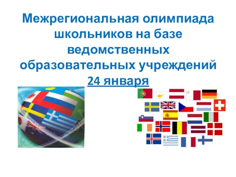 Межрегиональная олимпиада школьников на базе ведомственных образовательных учреждений 24 января