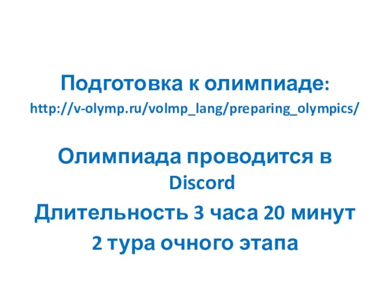 Подготовка к олимпиаде: http://v-olymp.ru/volmp_lang/preparing_olympics/ Олимпиада проводится в Discord Длительность 3 часа 20