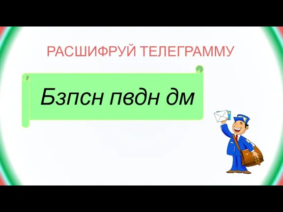 Бзпсн пвдн дм РАСШИФРУЙ ТЕЛЕГРАММУ