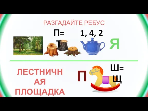 РАЗГАДАЙТЕ РЕБУС П=Т 1, 4, 2 Я П Ш=Щ ЛЕСТНИЧНАЯ ПЛОЩАДКА