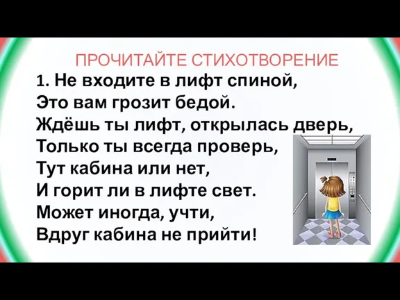 ПРОЧИТАЙТЕ СТИХОТВОРЕНИЕ 1. Не входите в лифт спиной, Это вам грозит бедой.