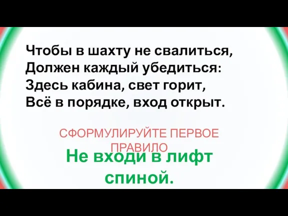 Чтобы в шахту не свалиться, Должен каждый убедиться: Здесь кабина, свет горит,