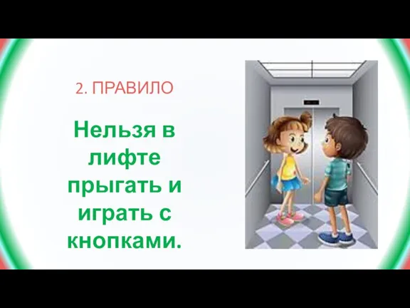 2. ПРАВИЛО Нельзя в лифте прыгать и играть с кнопками.