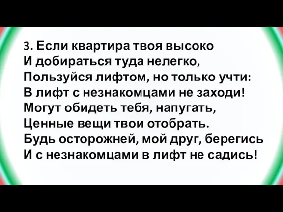 3. Если квартира твоя высоко И добираться туда нелегко, Пользуйся лифтом, но