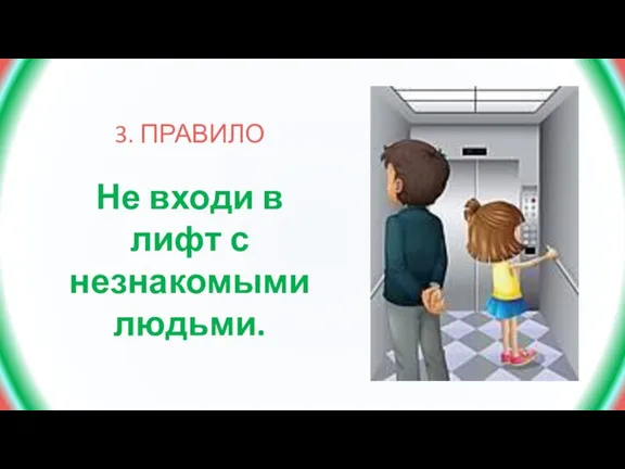 3. ПРАВИЛО Не входи в лифт с незнакомыми людьми.