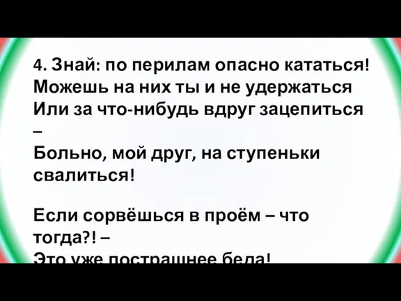 4. Знай: по перилам опасно кататься! Можешь на них ты и не