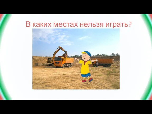 В каких местах нельзя играть?