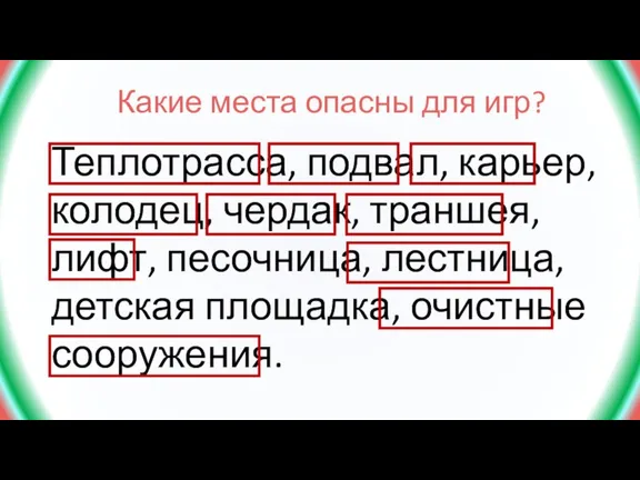 Какие места опасны для игр? Теплотрасса, подвал, карьер, колодец, чердак, траншея, лифт,