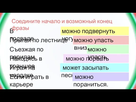 В подвале можно порвать брюки. Соедините начало и возможный конец фразы Прыгая