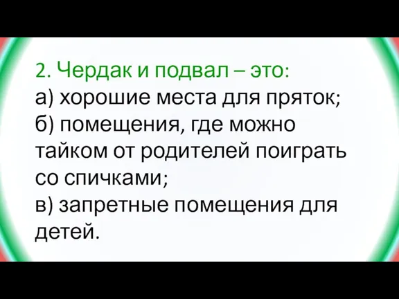 2. Чердак и подвал – это: а) хорошие места для пряток; б)