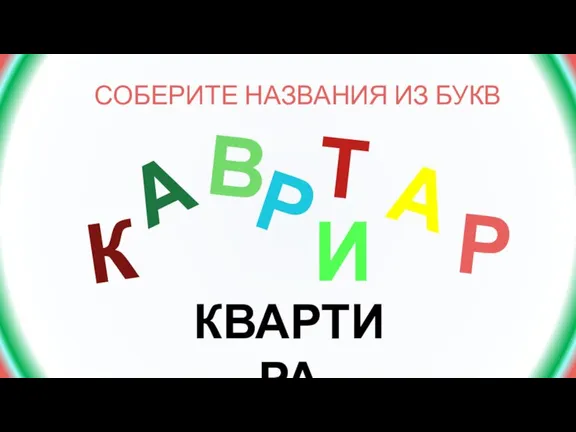 СОБЕРИТЕ НАЗВАНИЯ ИЗ БУКВ А А И К Р Р КВАРТИРА В Т