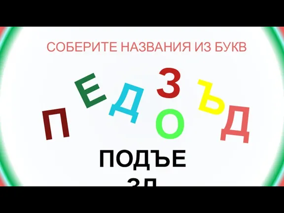 СОБЕРИТЕ НАЗВАНИЯ ИЗ БУКВ Е Ъ О П Д Д ПОДЪЕЗД З