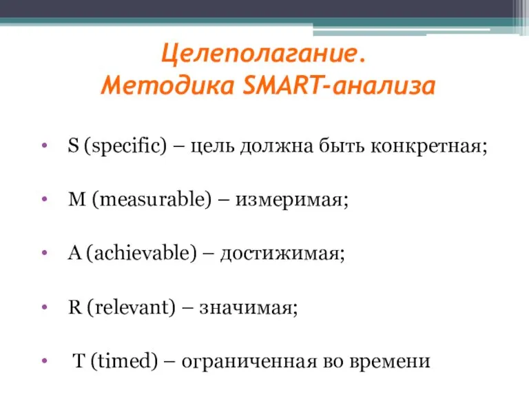 Целеполагание. Методика SMART-анализа S (specific) – цель должна быть конкретная; M (measurable)